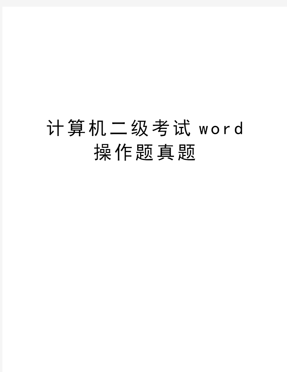 计算机二级考试word操作题真题doc资料