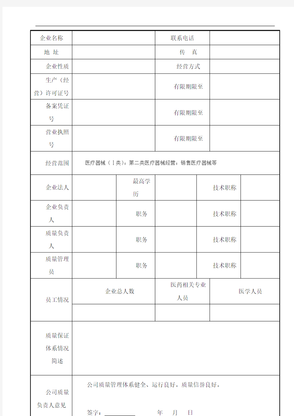 医疗器械供货企业质量保证体系调查表(模板)