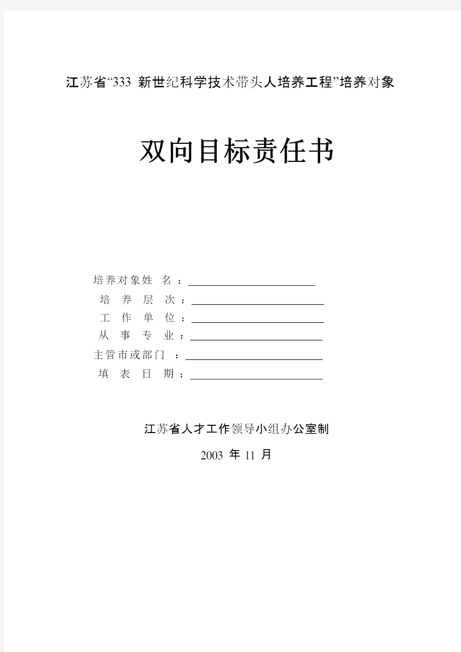 江苏省333新世纪科学技术带头人培养工程培养对象