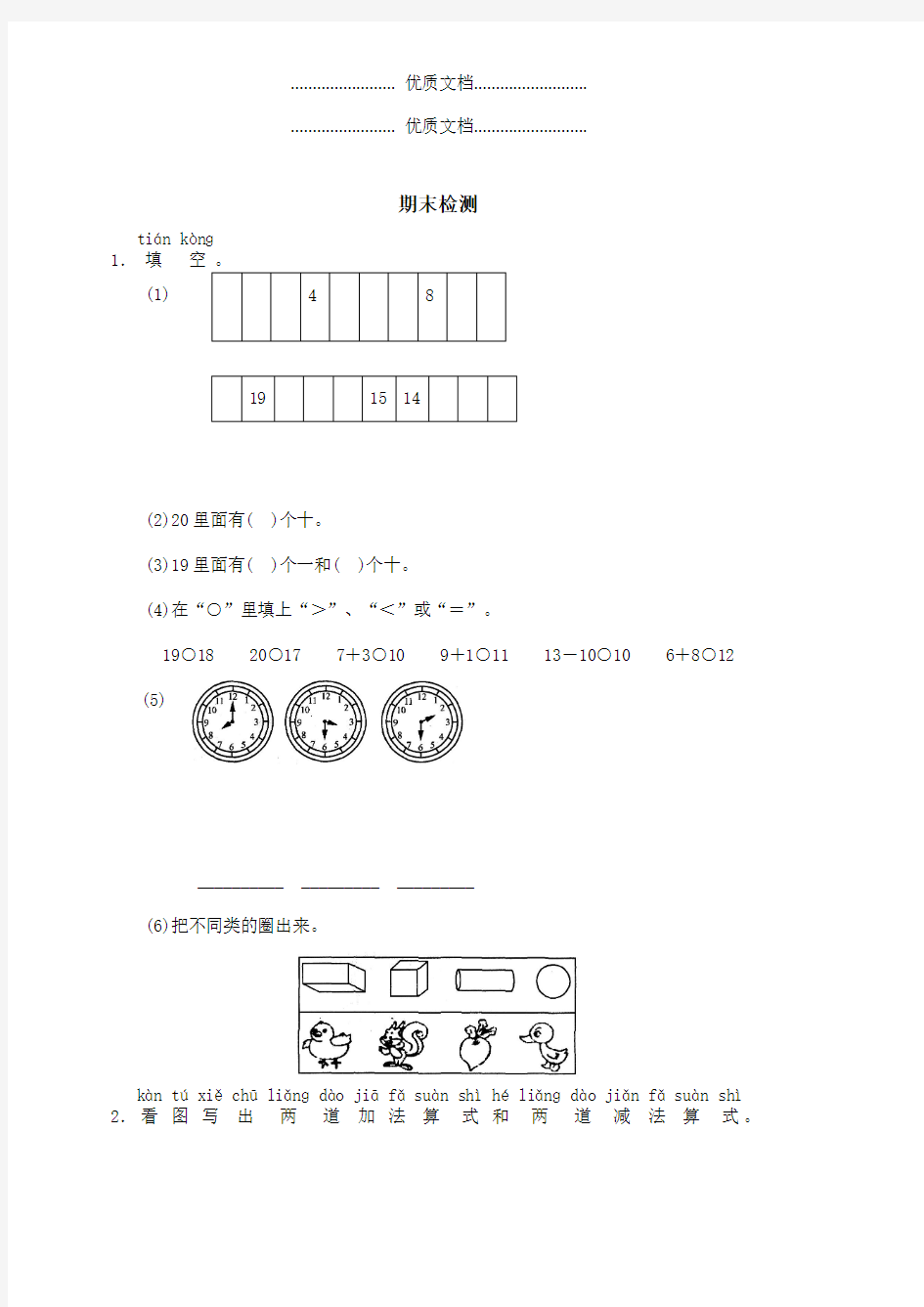 小学数学第一册期末考试题