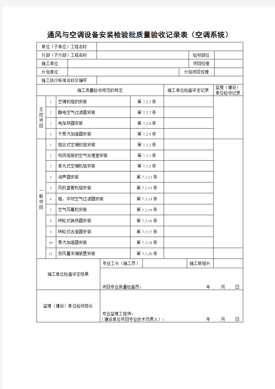 通风与空调设备安装检验批质量验收记录表(空调系统)