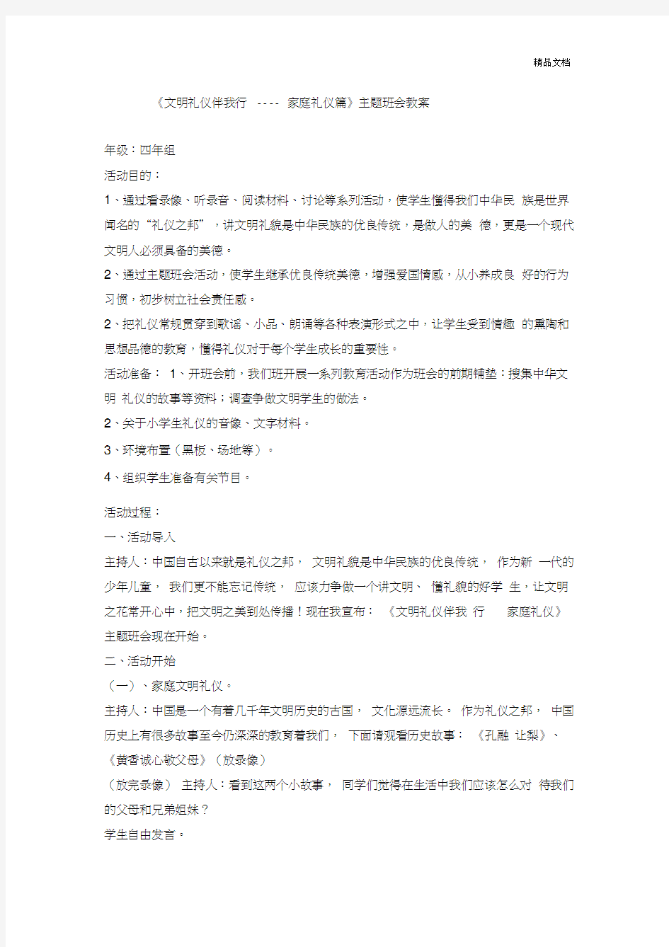 《文明礼仪伴我行-家庭礼仪篇》主题班会教案