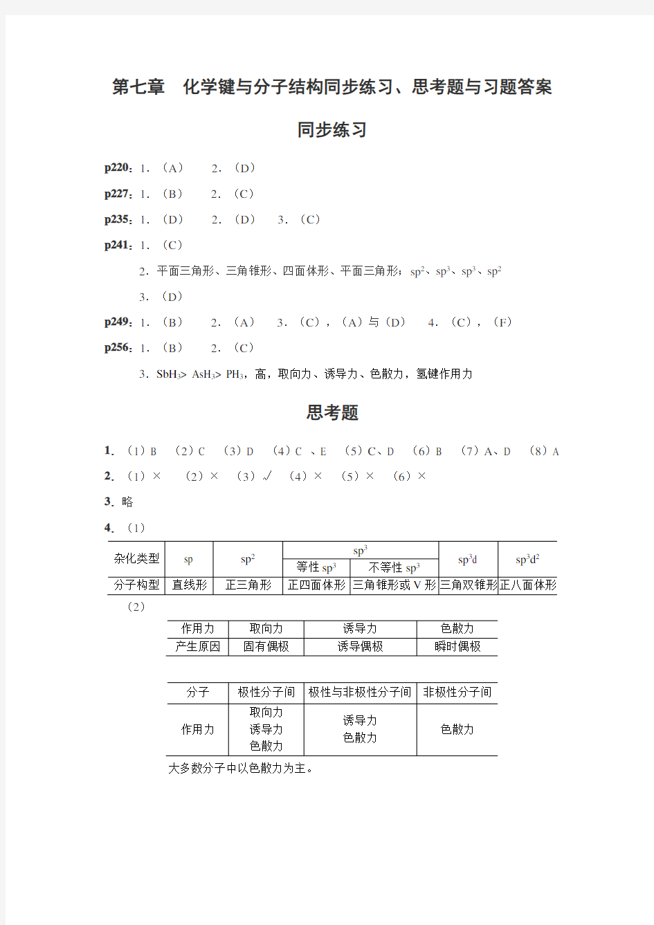 第七章 化键与分子结构同步练习、思考题与习题答案