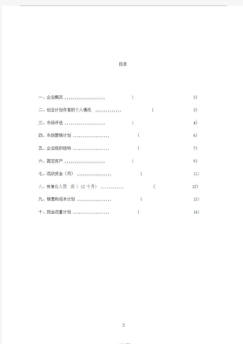 SYB大学生创业计划书【完全版】-副本