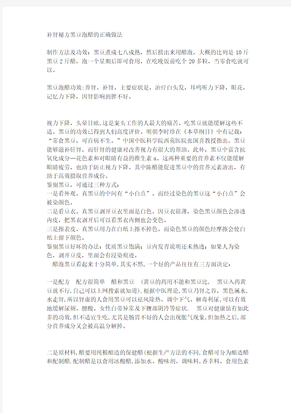 补肾秘方黑豆泡醋的正确做法