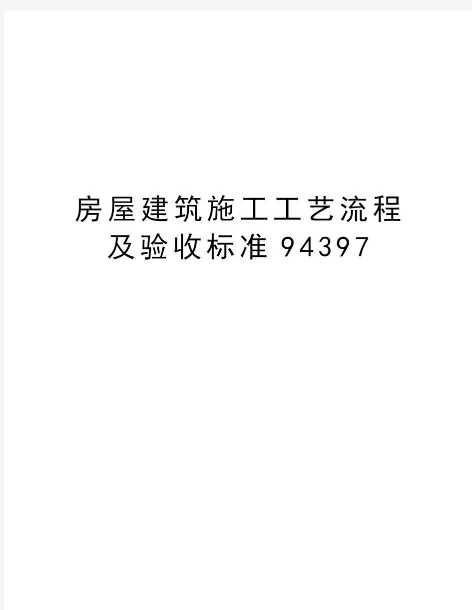 房屋建筑施工工艺流程及验收标准94397