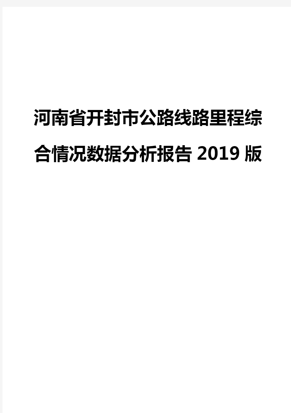 河南省开封市公路线路里程综合情况数据分析报告2019版