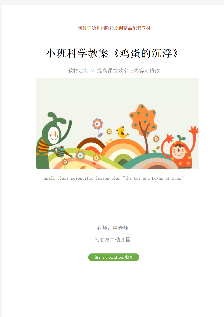 幼儿园：小班科学教案《鸡蛋的沉浮》