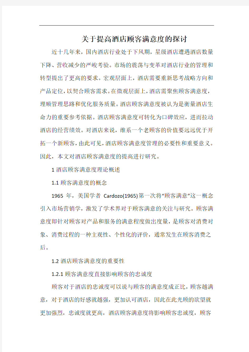 关于提高酒店顾客满意度的探讨.docx