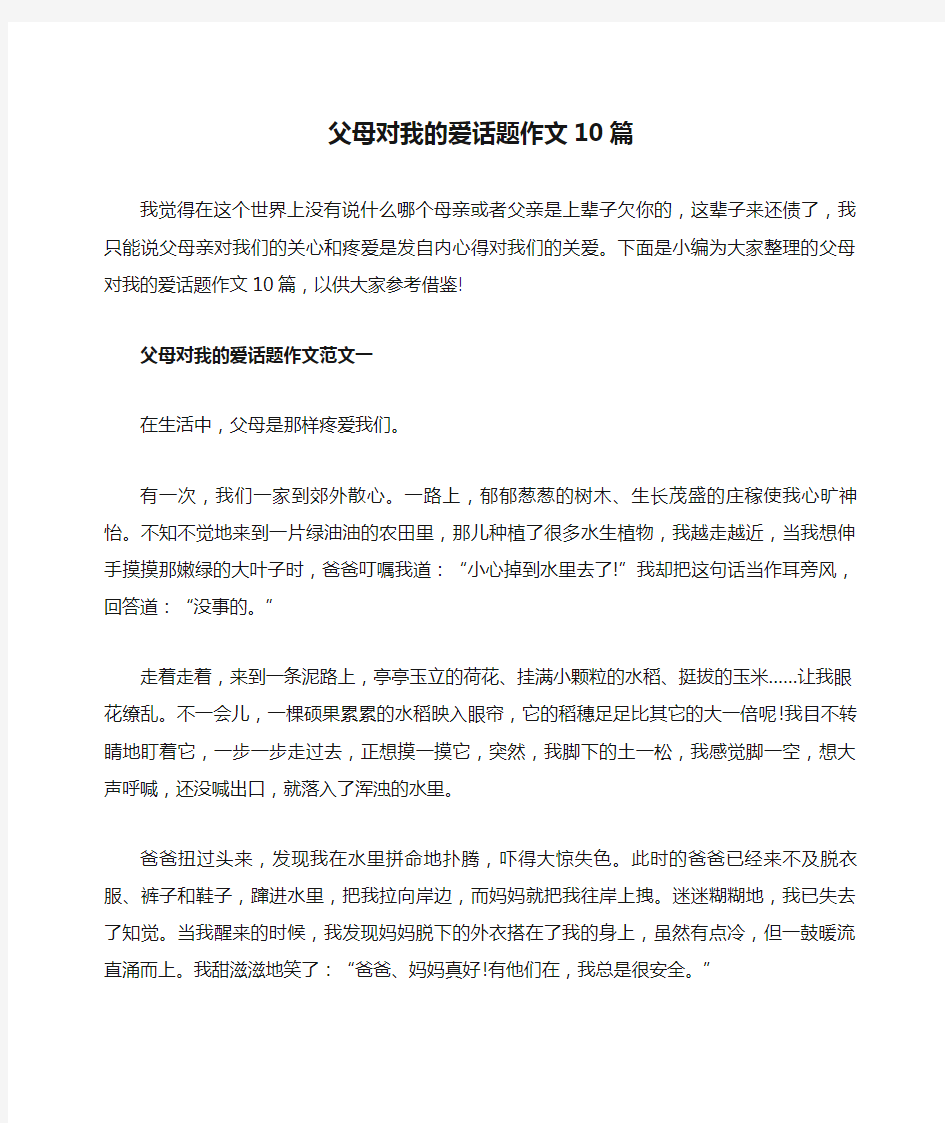 父母对我的爱话题作文10篇