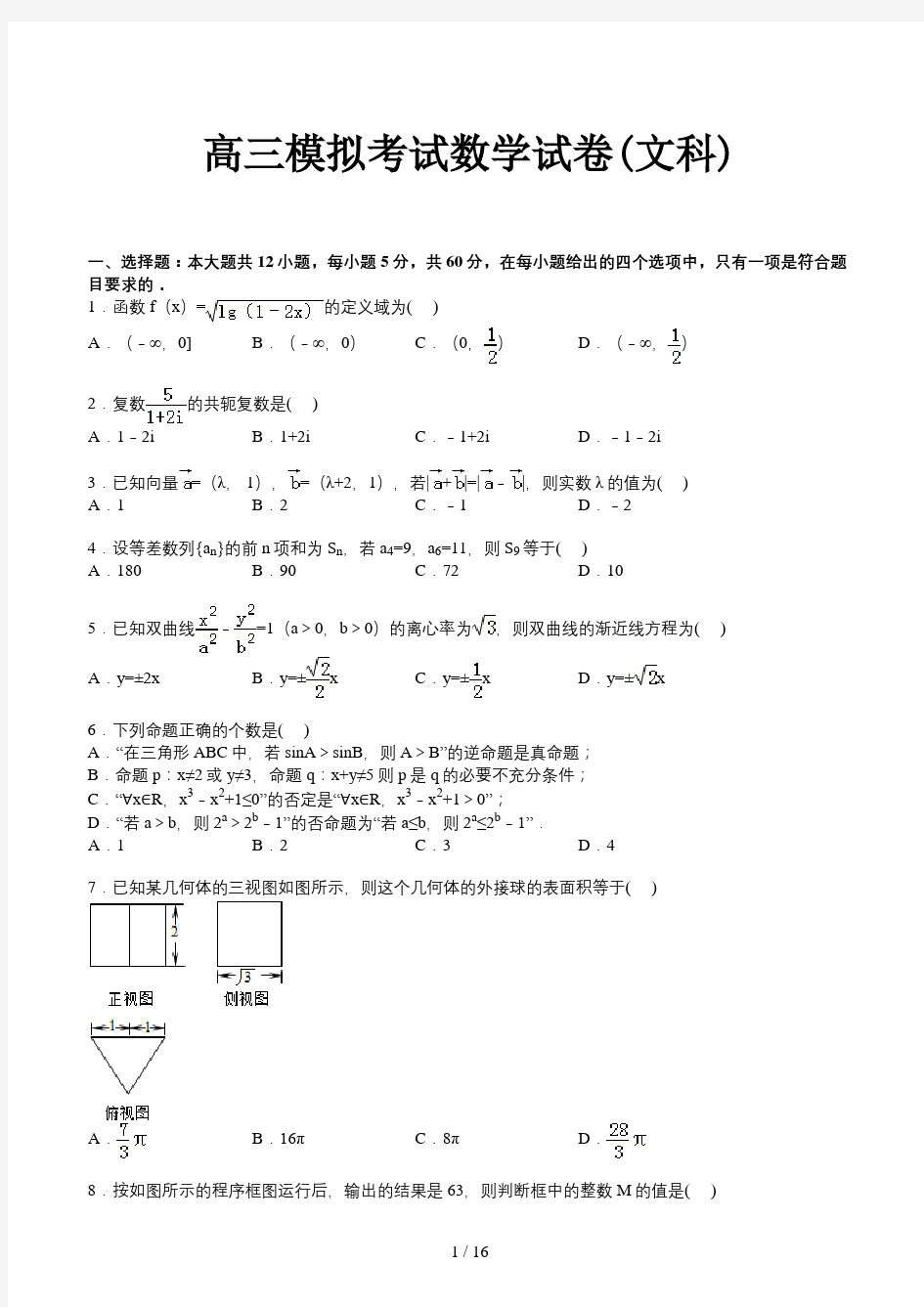 高三模拟考试数学试卷(文科)