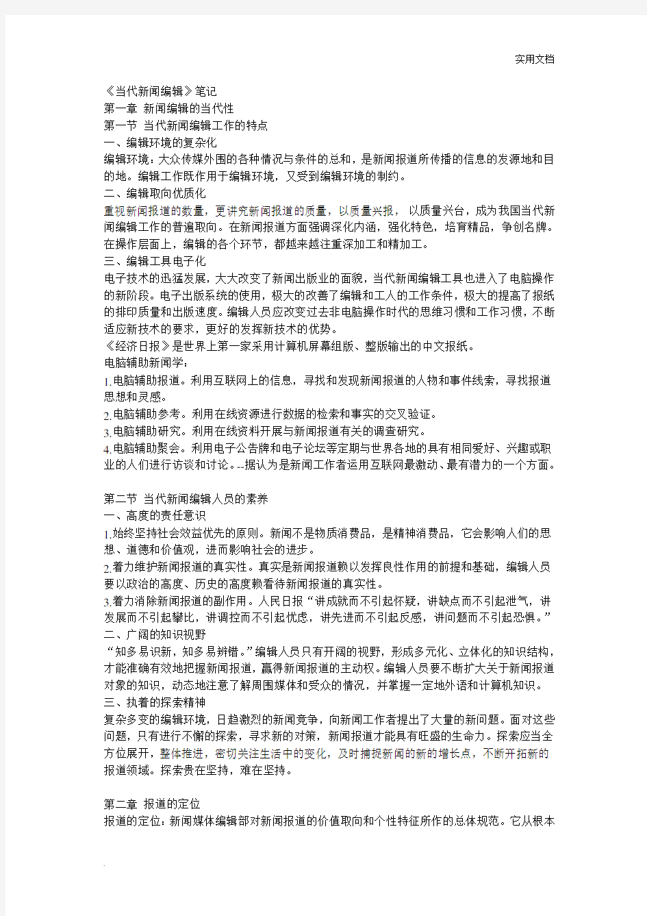 《当代新闻编辑》笔记