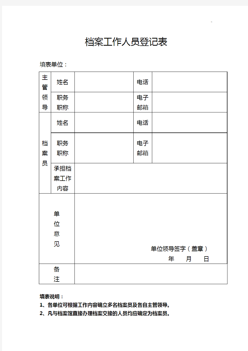 档案工作人员登记表