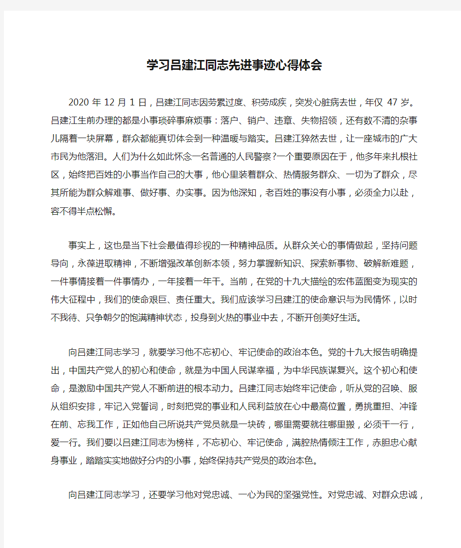 学习吕建江同志先进事迹心得体会