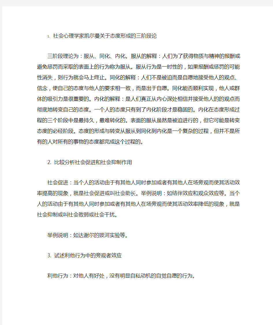 社会心理学复习提纲