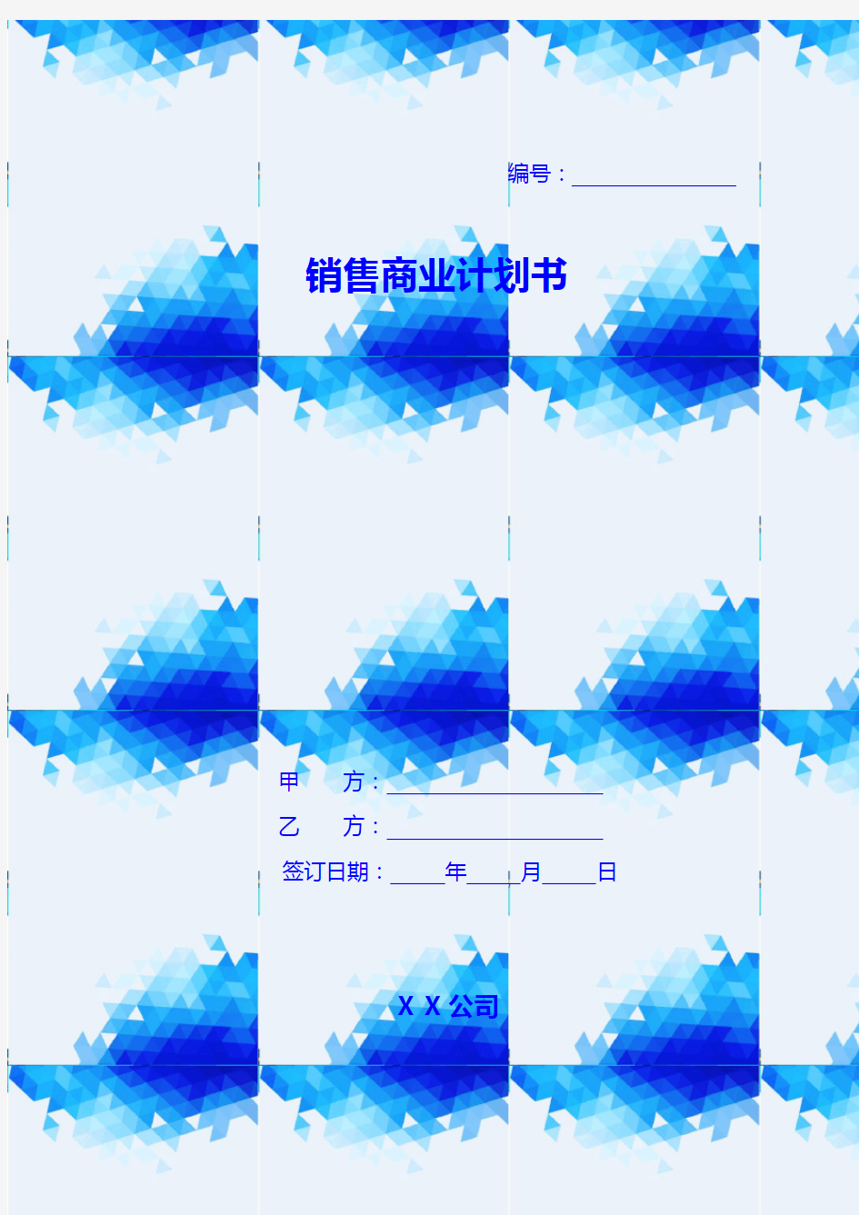 销售商业计划书