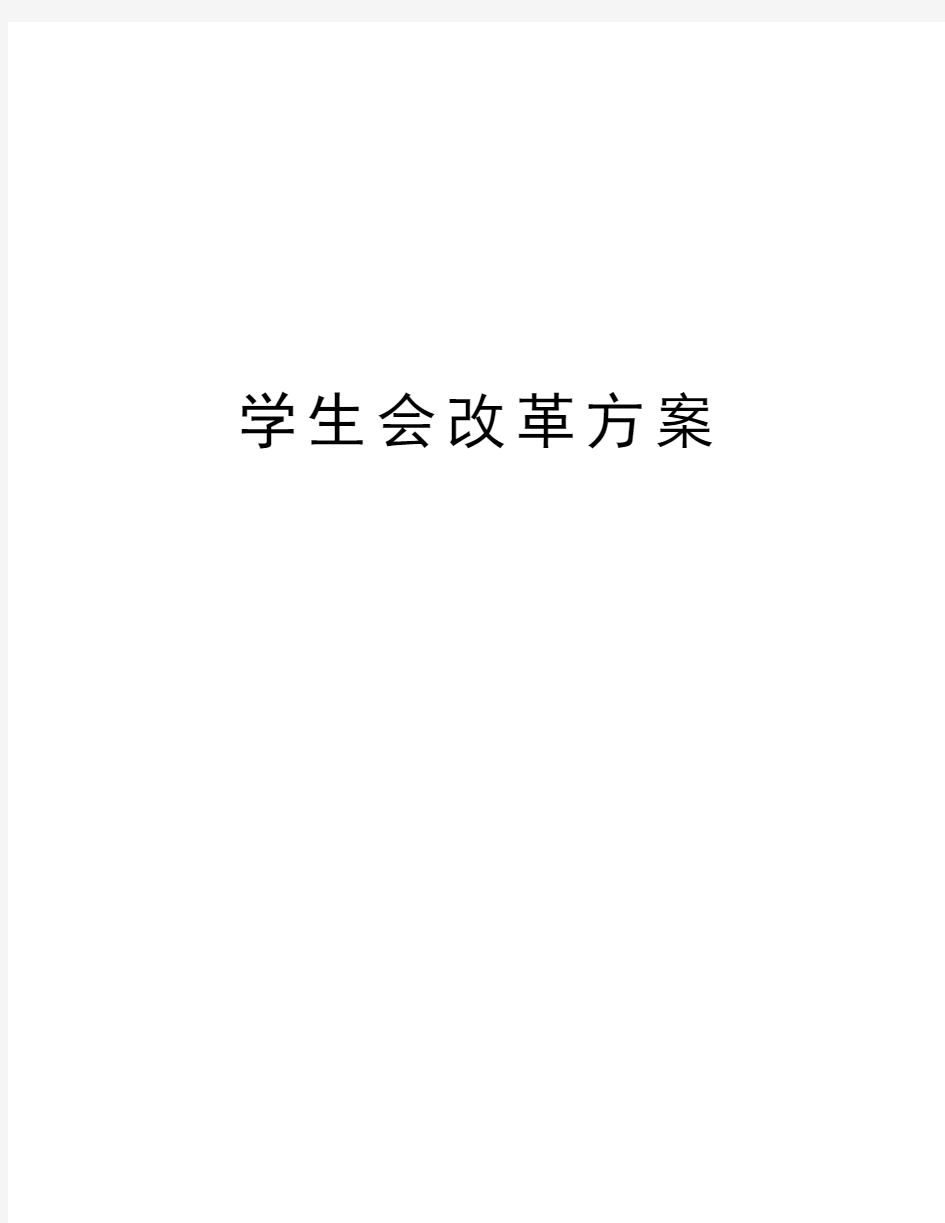 学生会改革方案讲课稿