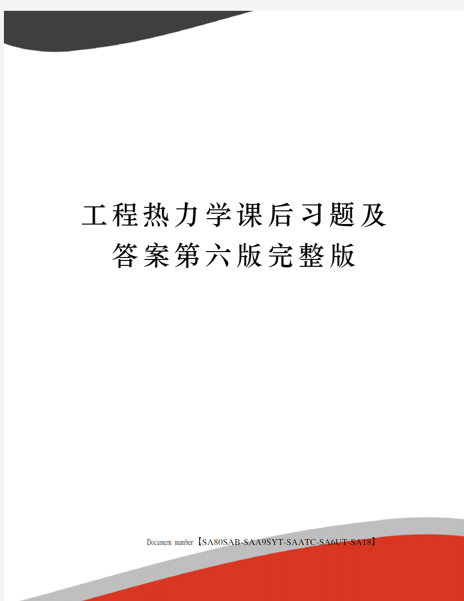 工程热力学课后习题及答案第六版完整版