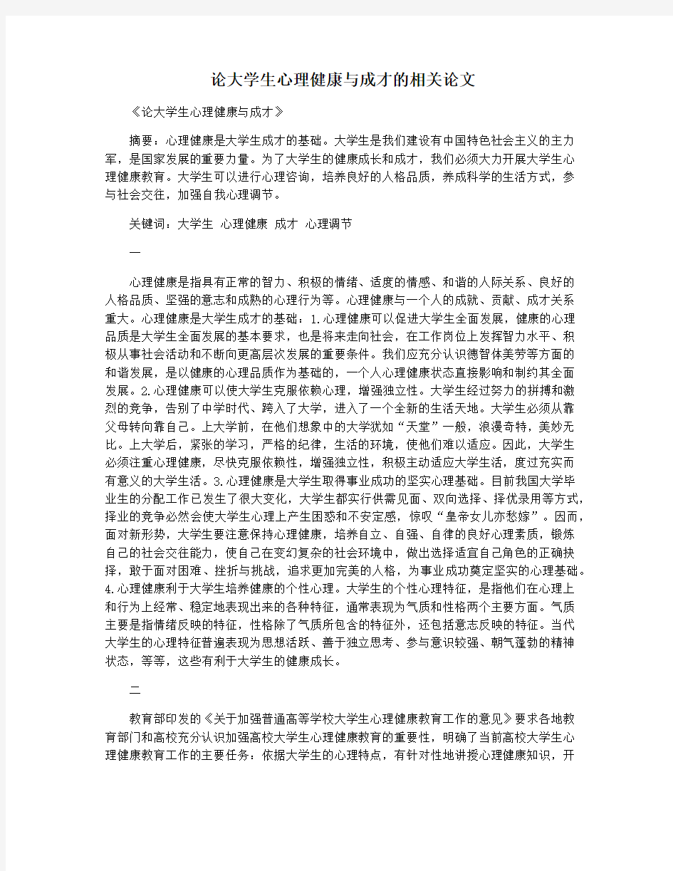 论大学生心理健康与成才的相关论文