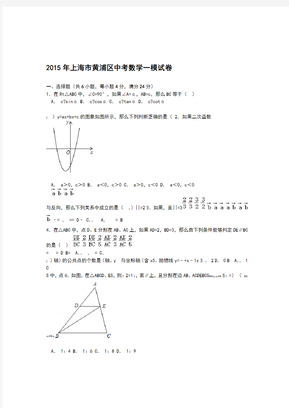上海市黄浦区2015年中考数学一模试卷答案解析版