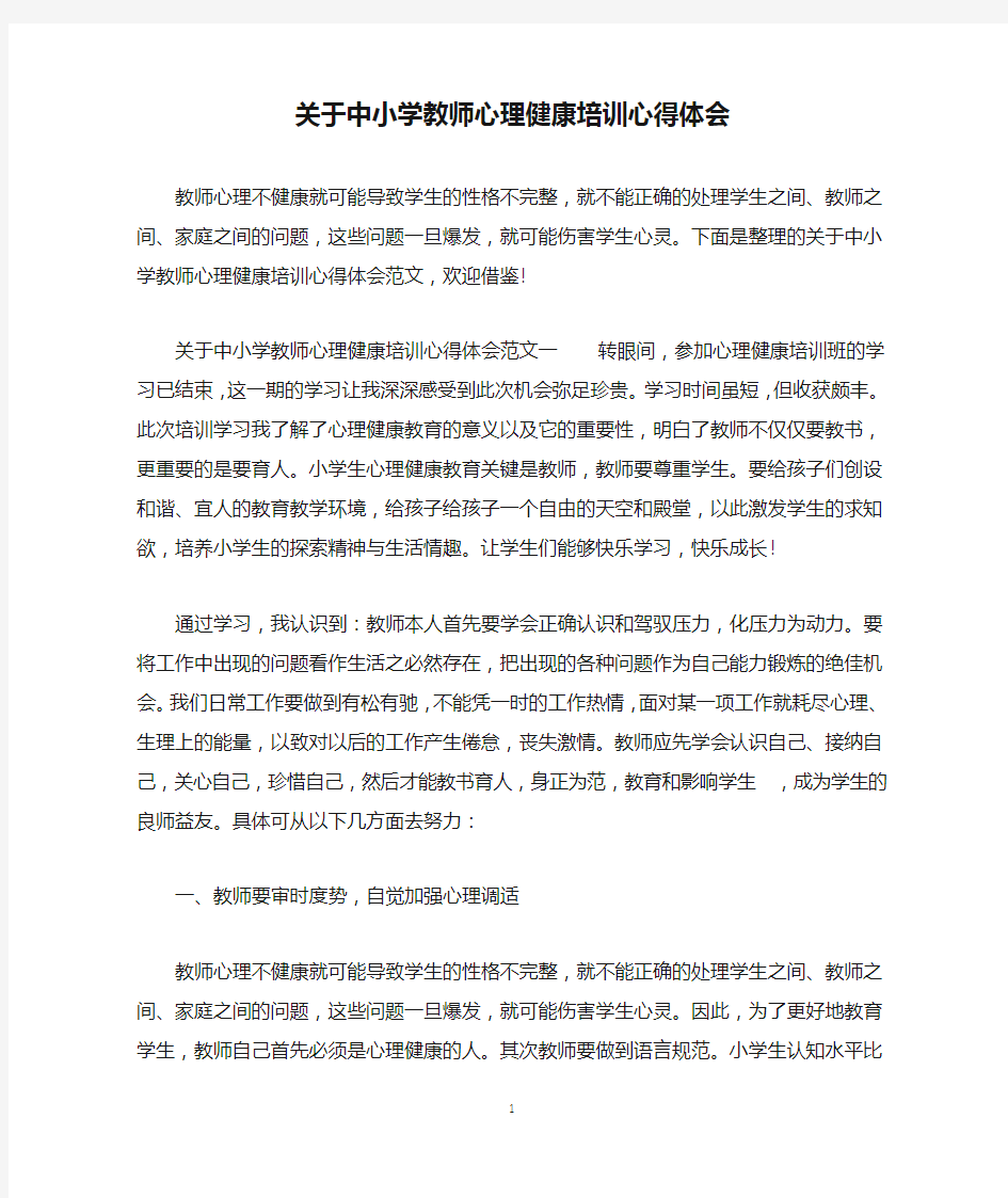 关于中小学教师心理健康培训心得体会