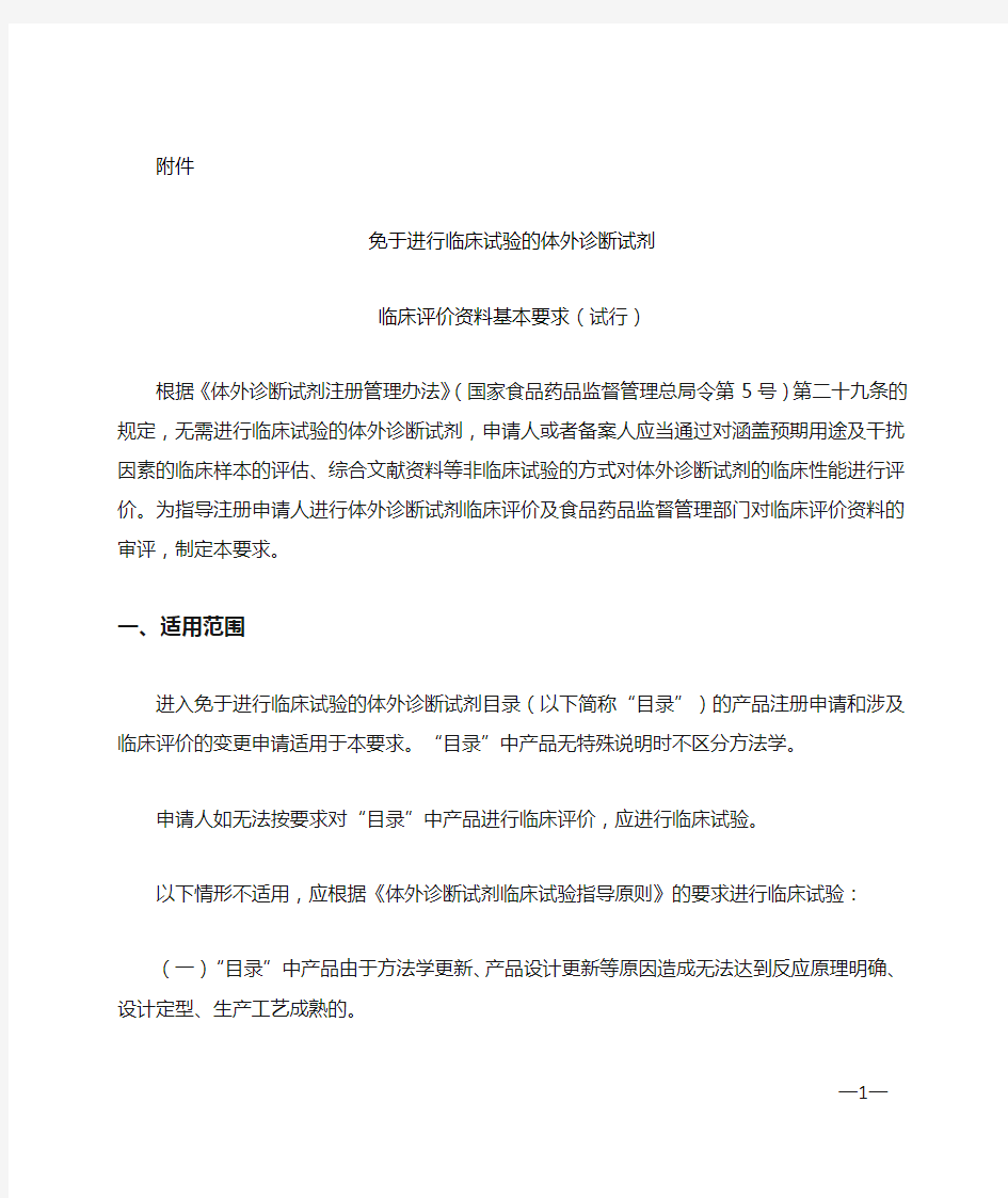 免于进行临床试验的体外诊断试剂临床评价资料基本要求(试行)