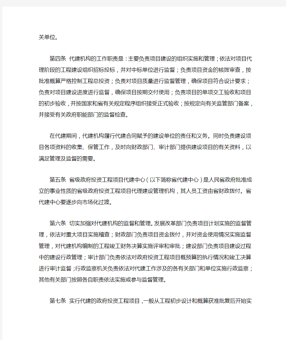 贵州省省级政府投资工程项目代理建设管理暂行规定
