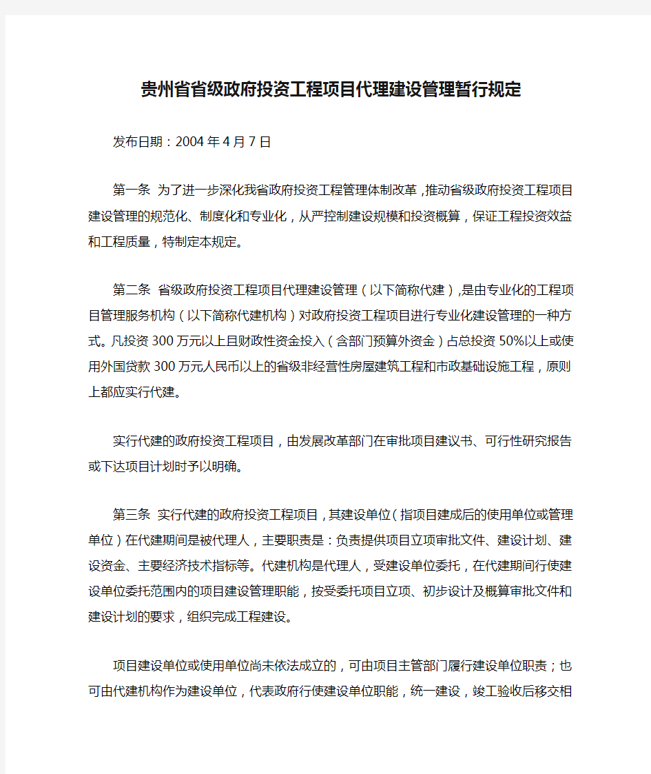 贵州省省级政府投资工程项目代理建设管理暂行规定