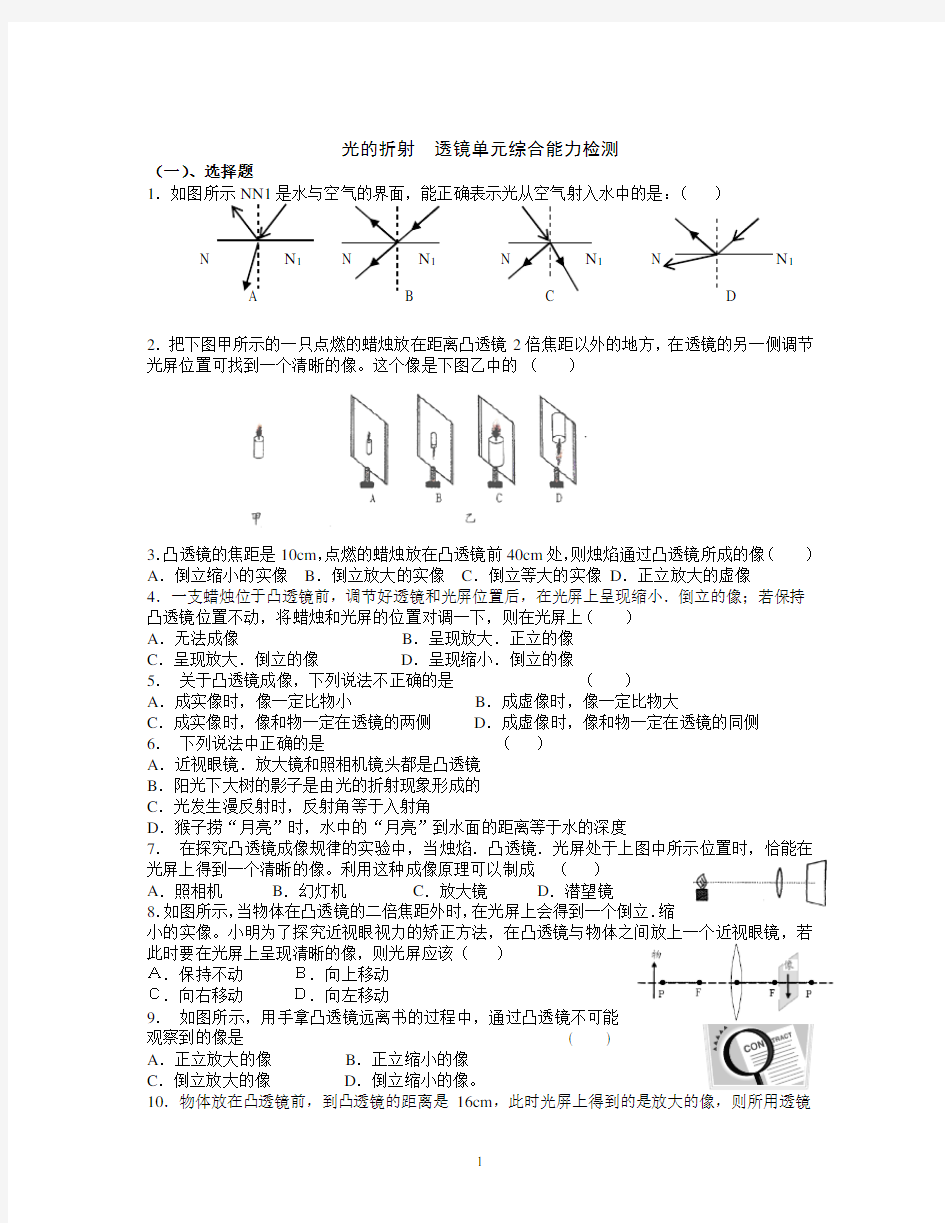 (完整版)苏教版八年级物理光的折射--透镜典型测试题及答案