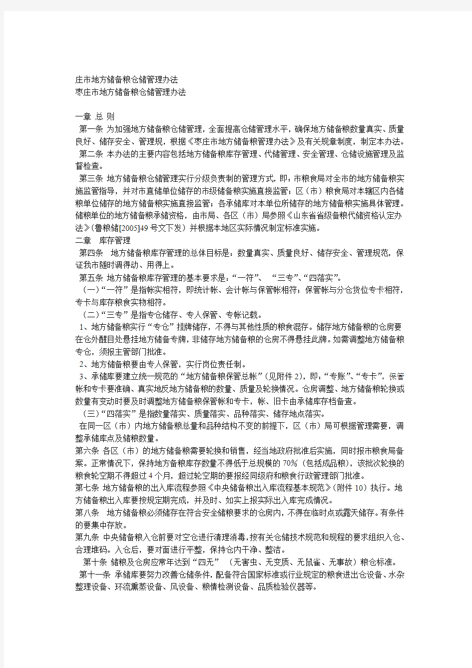 枣庄地方储备粮仓储管理办法