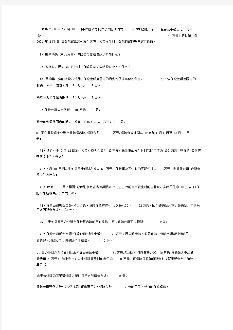 保险案例及答案