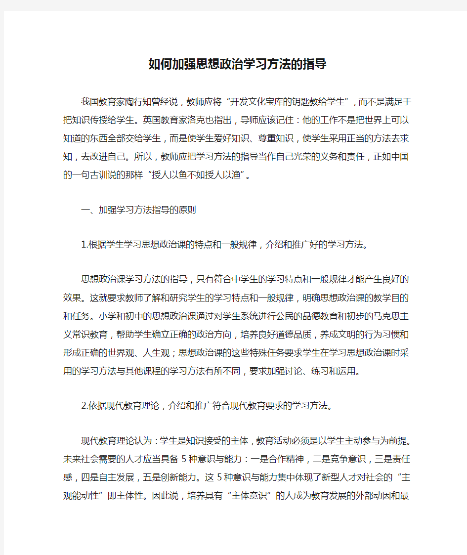 如何加强思想政治学习方法的指导