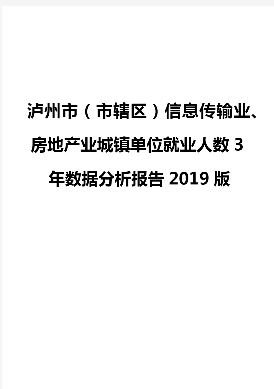 泸州市(市辖区)信息传输业、房地产业城镇单位就业人数3年数据分析报告2019版