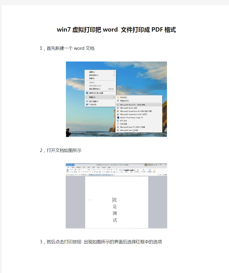 win7虚拟打印把word 文件打印成PDF格式