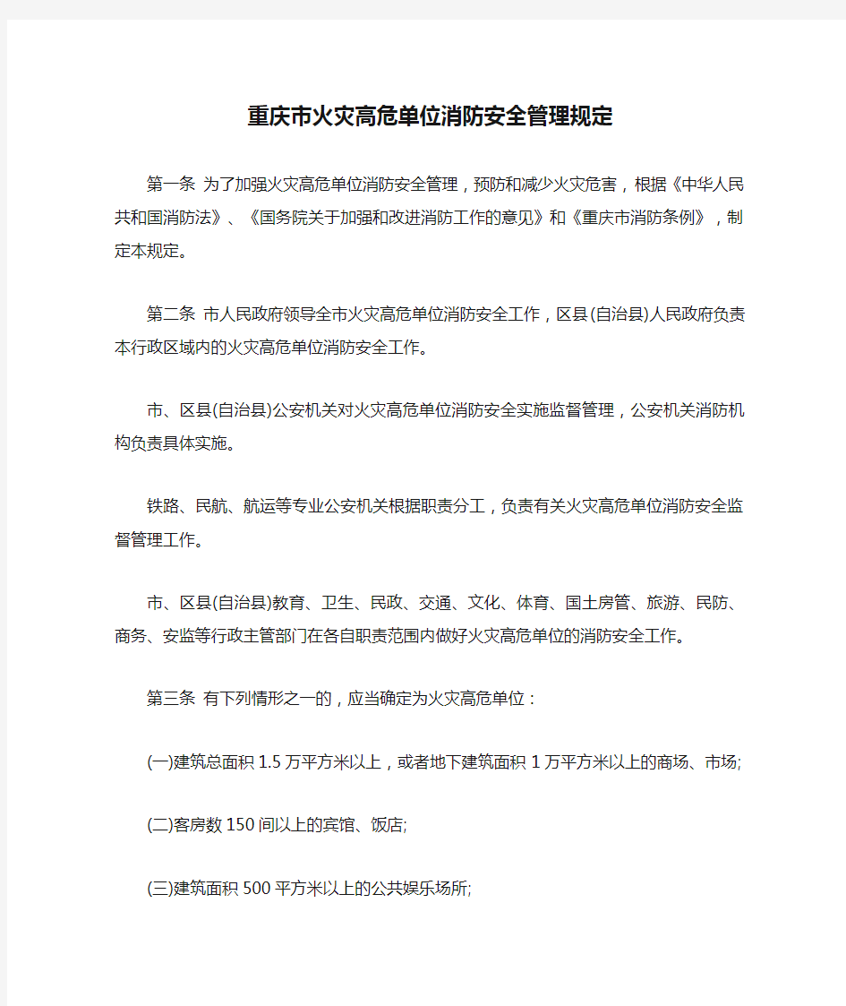 重庆市火灾高危单位消防安全管理规定