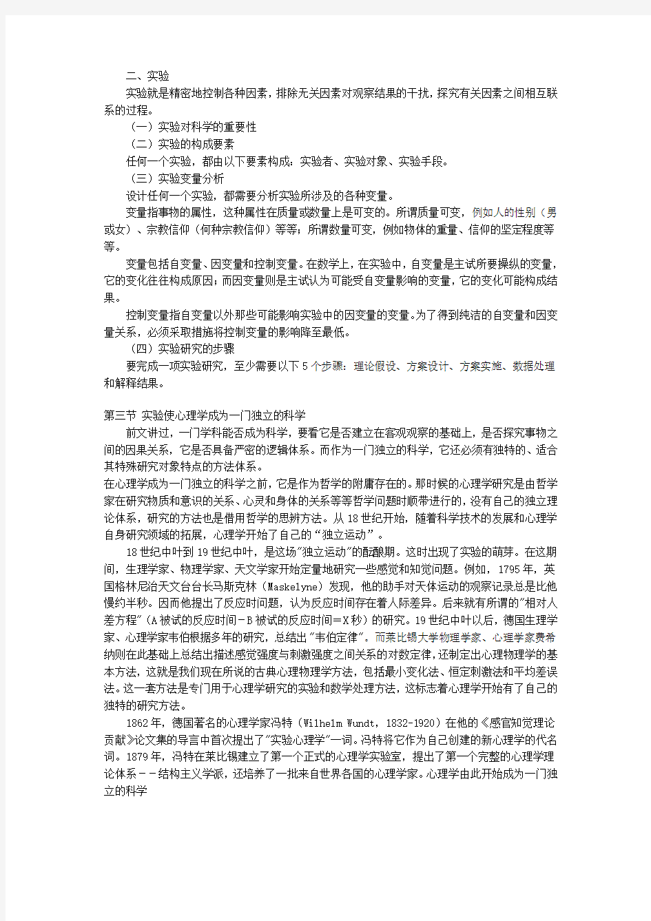 《实验心理学》(孟庆茂、常建华编著)北京师范大学出版社