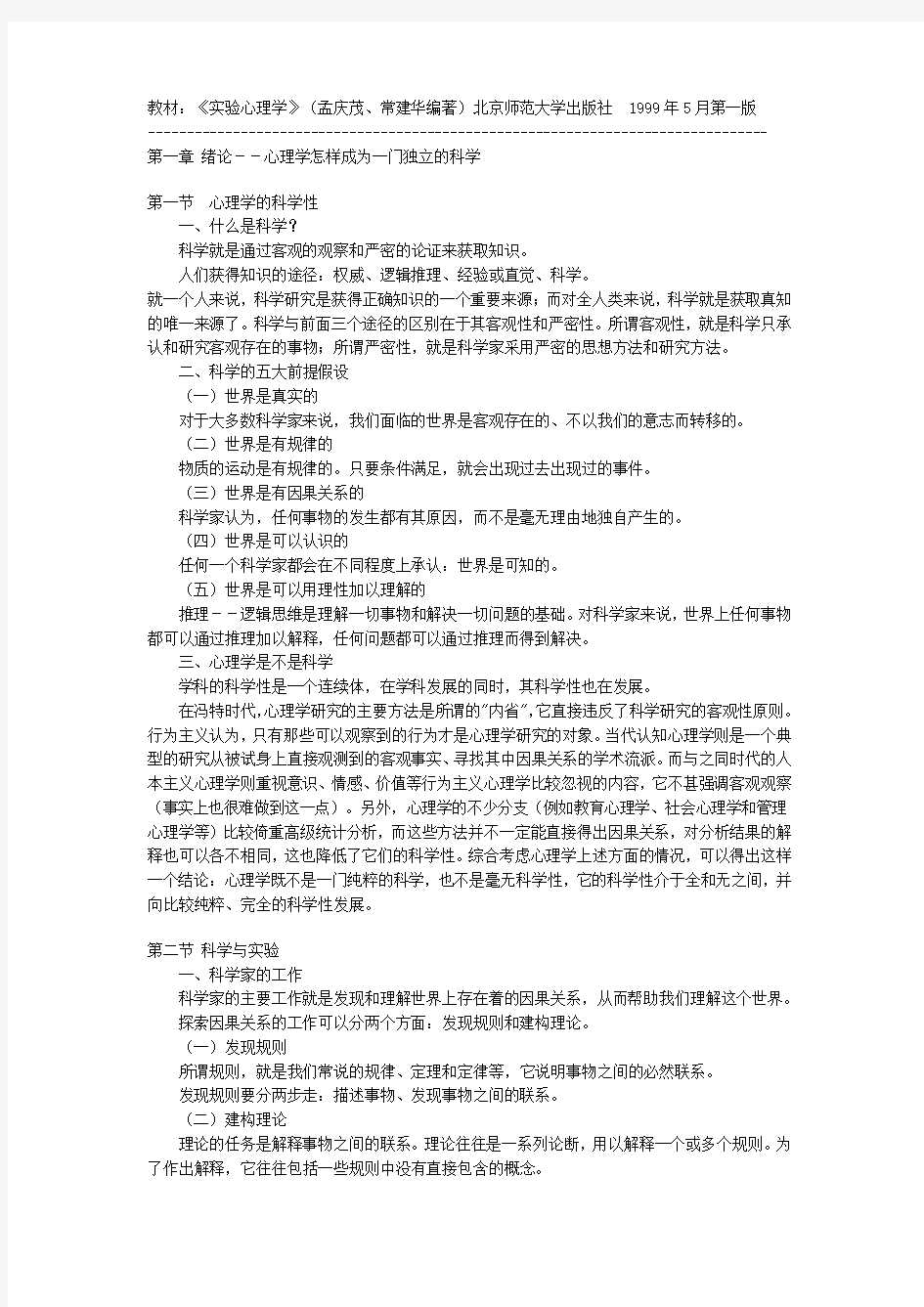《实验心理学》(孟庆茂、常建华编著)北京师范大学出版社
