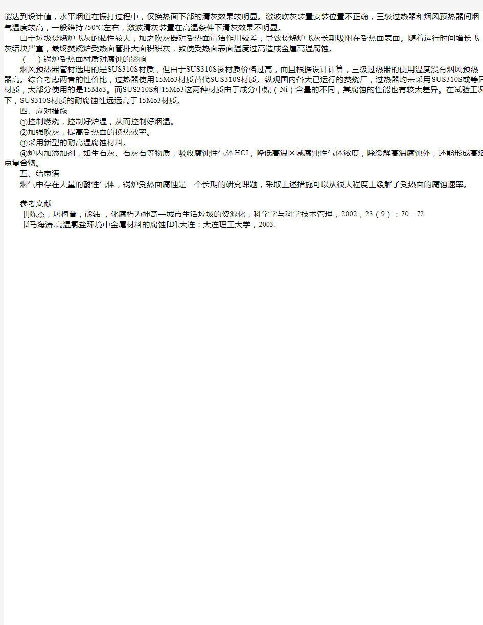 浅析垃圾焚烧炉受热面腐蚀及应对措施
