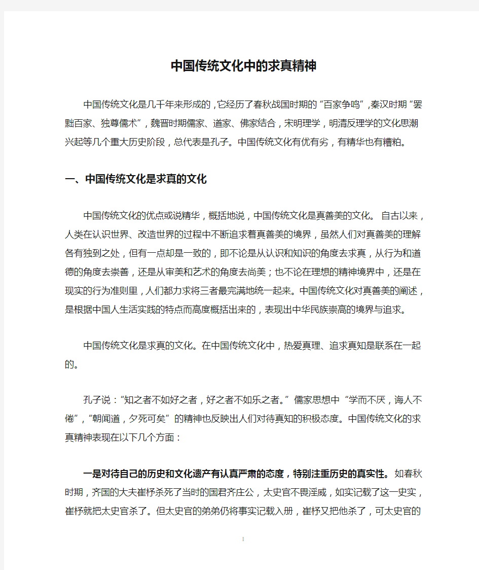 中国传统文化中的求真精神