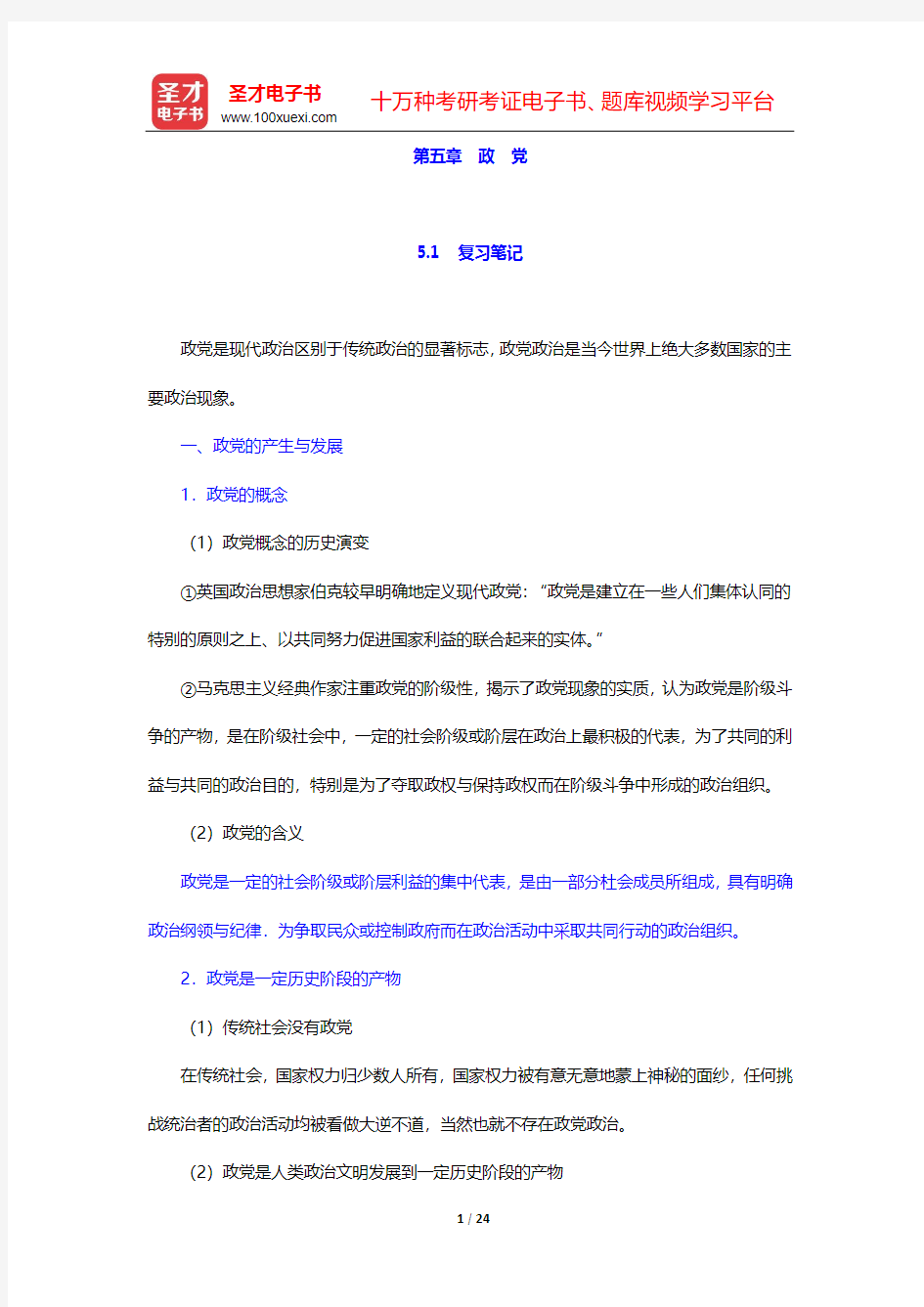 吴志华《政治学概论》笔记和课后习题详解第五章 政 党【圣才出品】