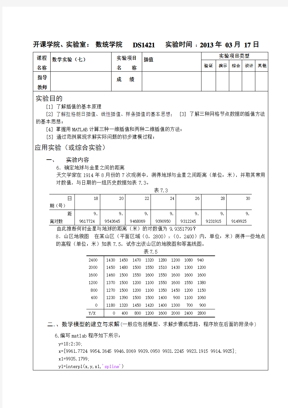 重庆大学数学实验报告七