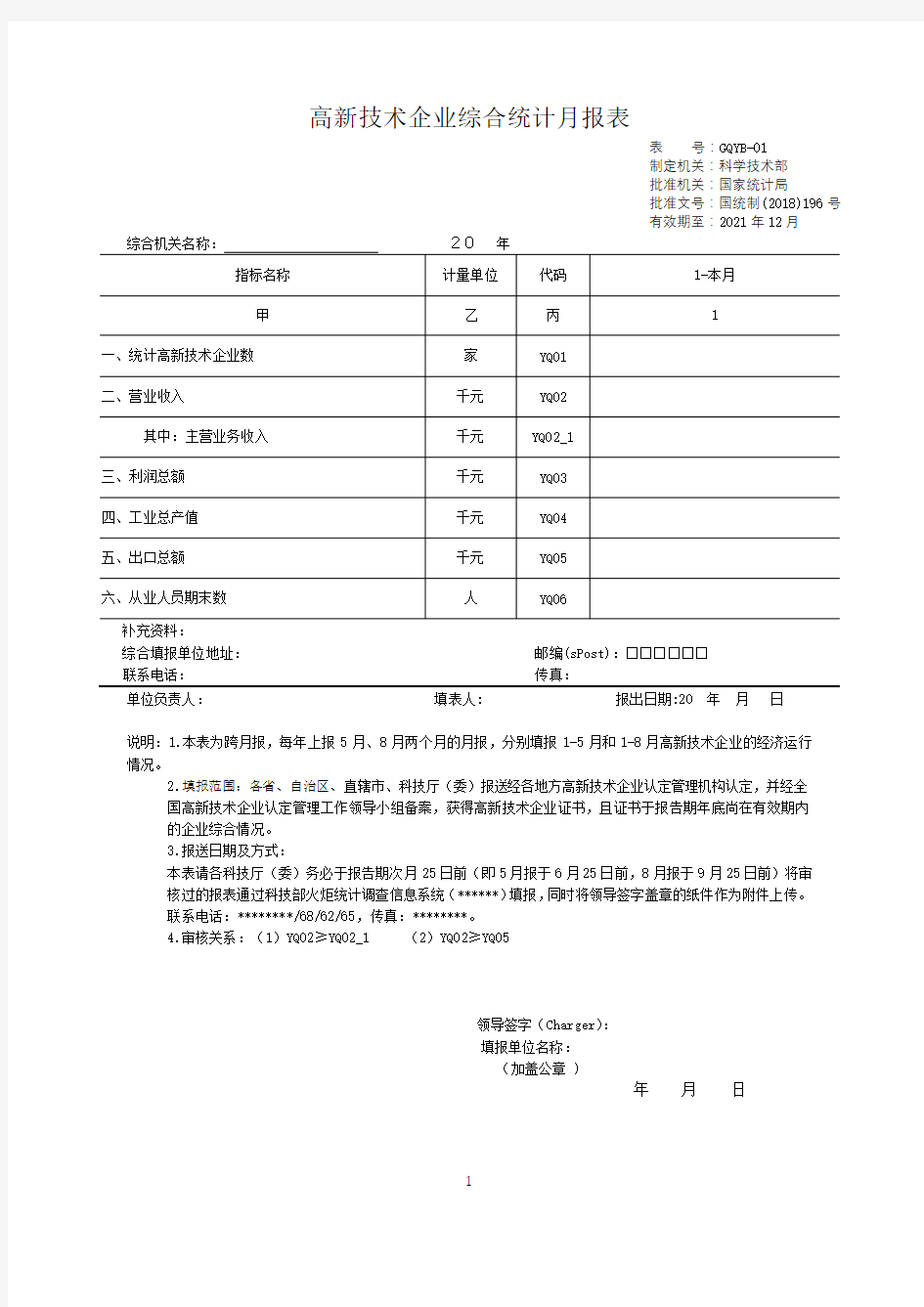 高新技术企业综合统计月报表【模板】