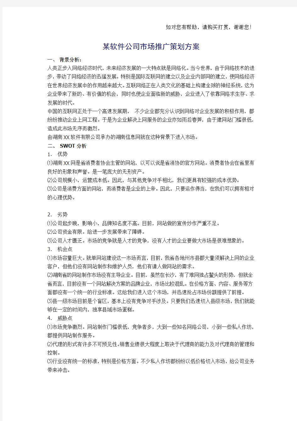 某软件公司市场推广策划方案