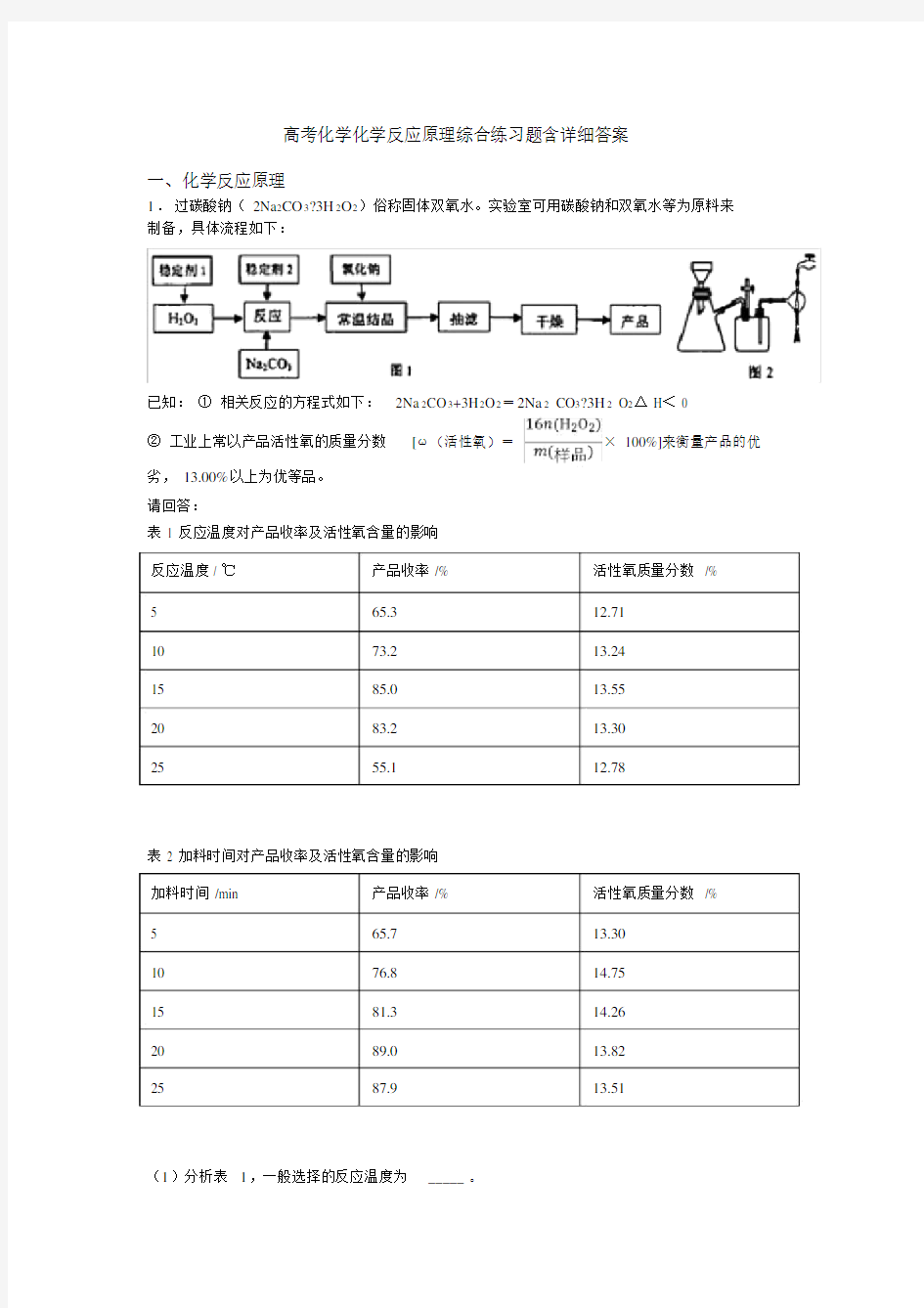 高考化学化学反应原理综合练习题含答案.doc