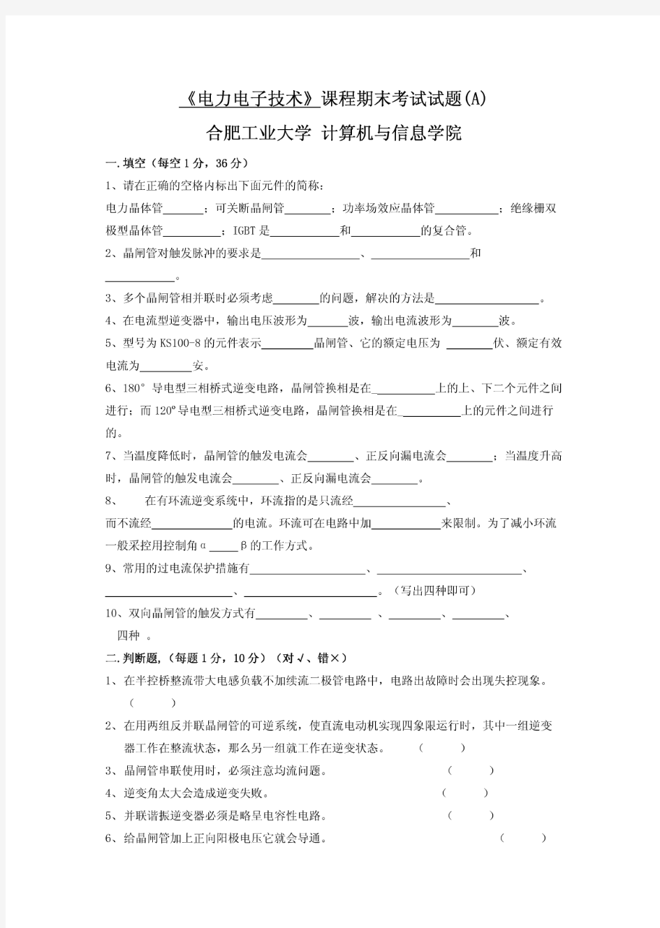 合肥工业大学《电力电子技术》试卷A及答案