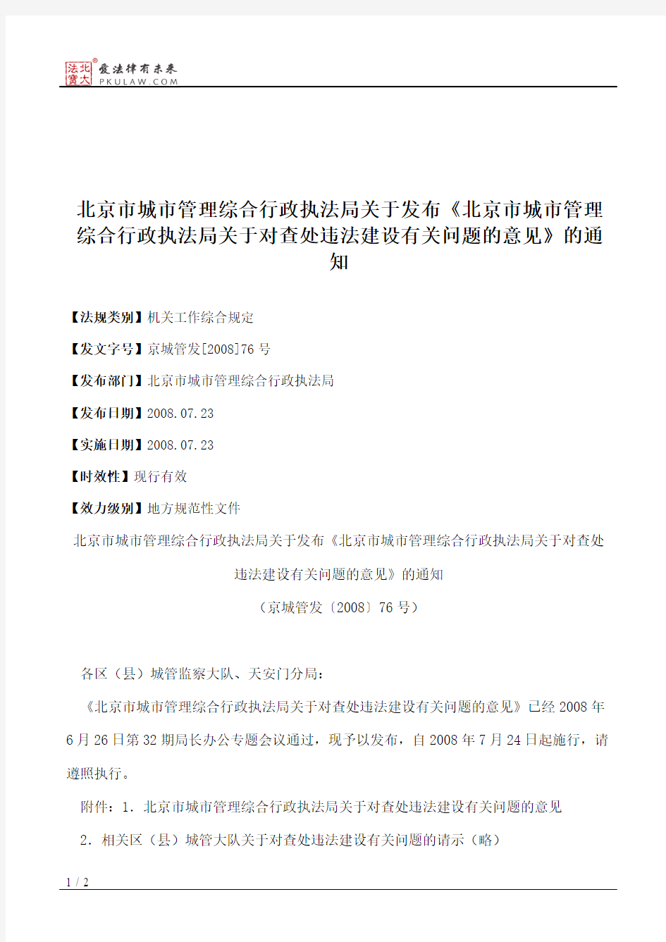 北京市城市管理综合行政执法局关于发布《北京市城市管理综合行政
