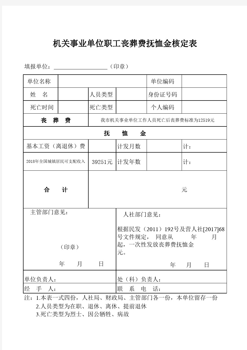 机关事业单位职工丧葬费抚恤金核定表