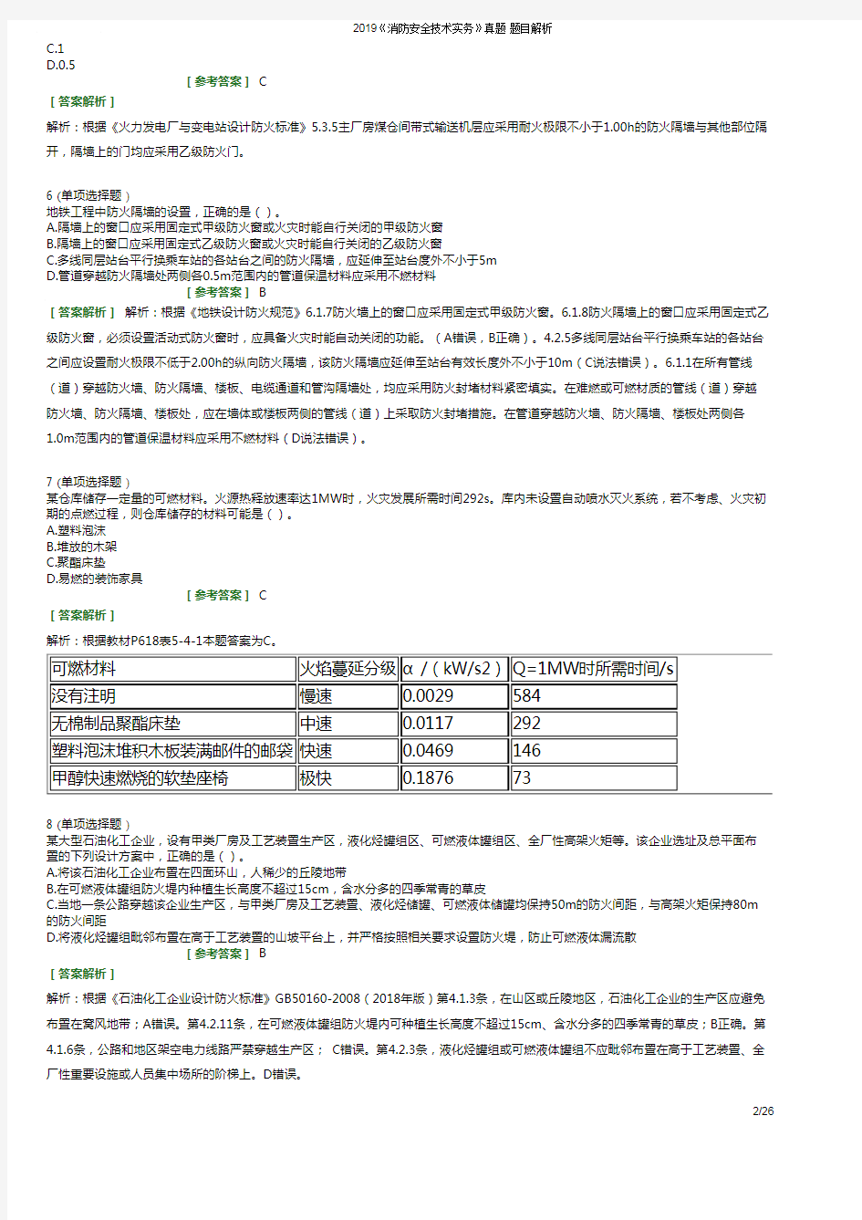 2019年注册消防工程师《消防安全技术实务》真题答案及详细答案解析