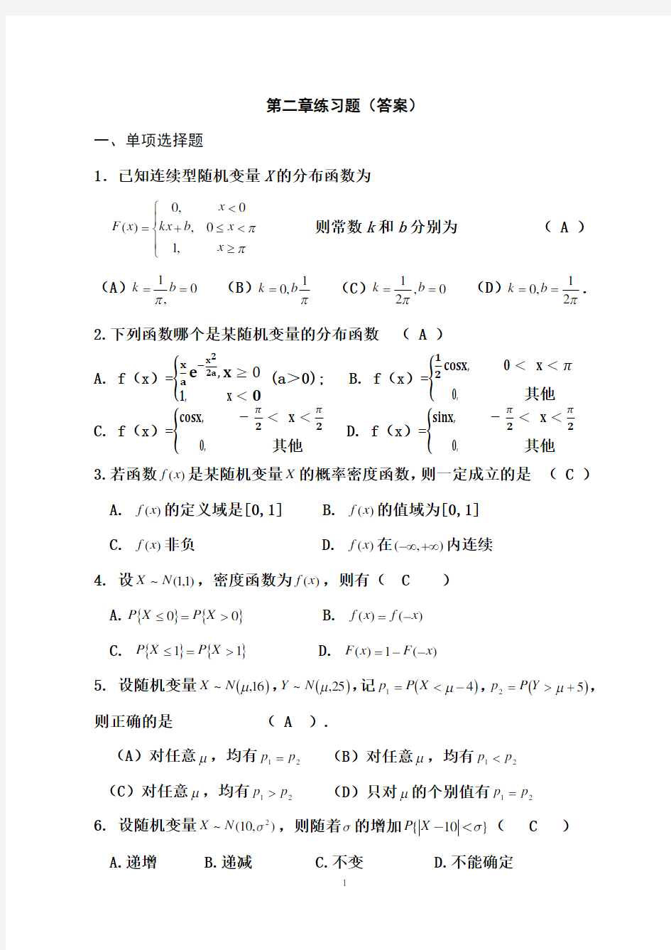 概率论与数理统计2.第二章练习题(答案)