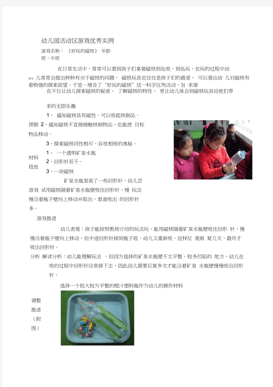 中班活动区游戏优秀教学案例：《好玩的磁铁》